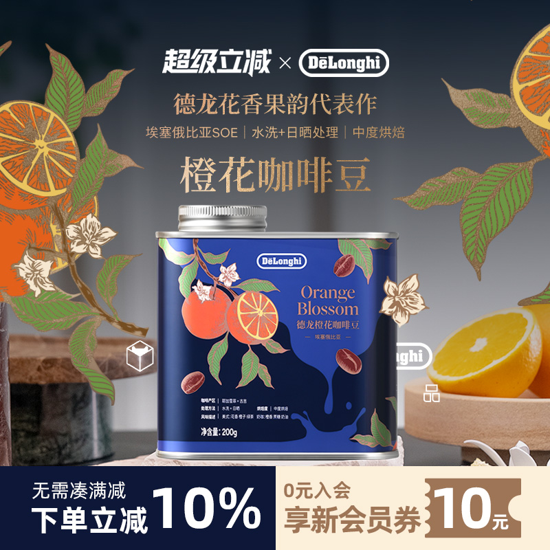 delonghi德龙咖啡豆橙花埃塞俄比亚SOE 意式美式 中度烘焙