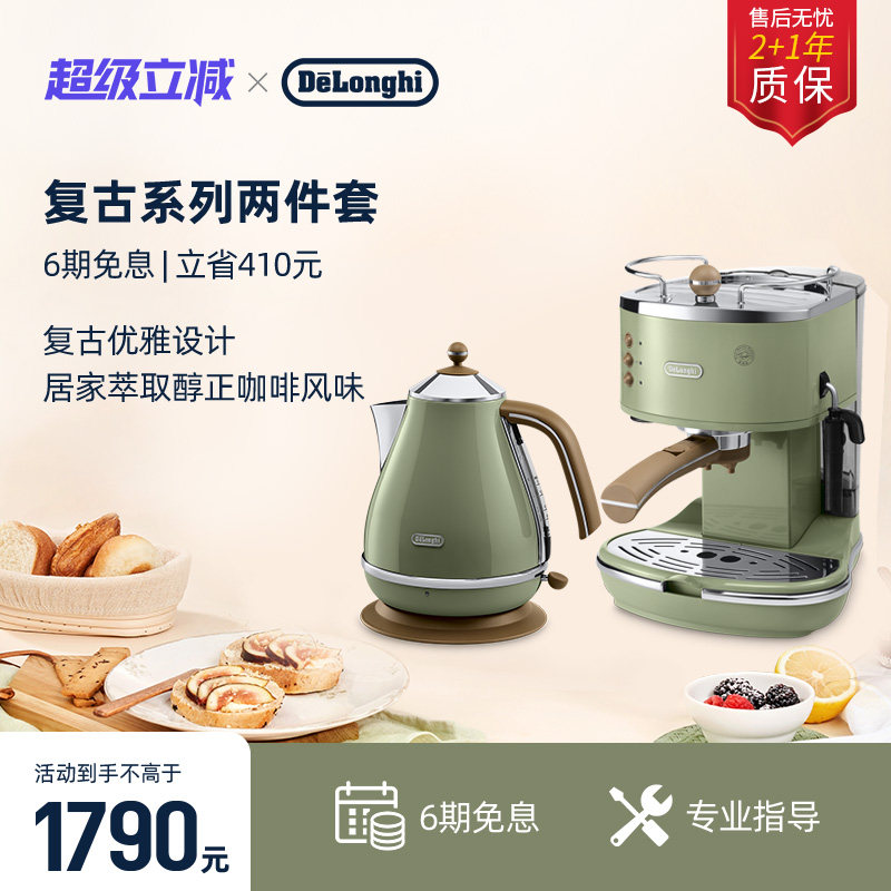 [礼物}delonghi德龙ECO310复古半自动咖啡机+电水壶早餐家用套装