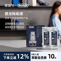 delonghi德龙咖啡机专用除垢液除垢剂清洗进口清洁保养液100ml*2