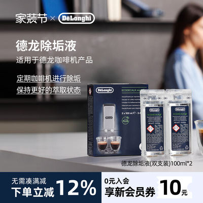 delonghi德龙咖啡机专用除垢液除垢剂清洗进口清洁保养液100ml*2