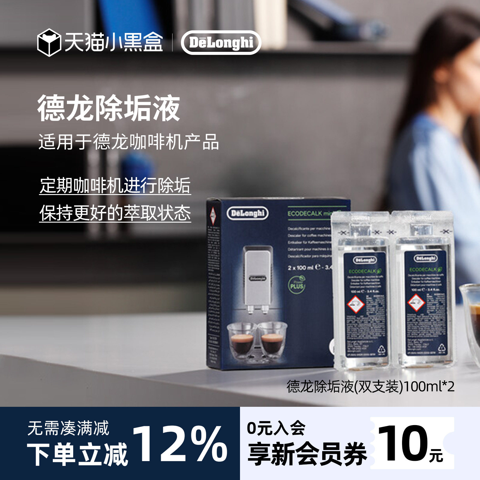 德龙咖啡机除垢剂100ml*2进口