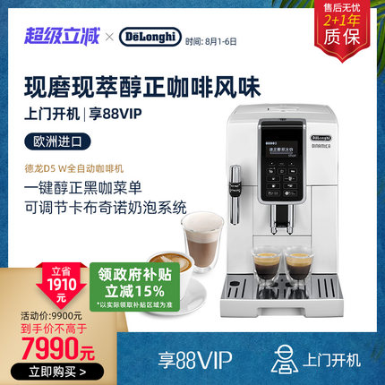 Delonghi/德龙D5 W 全自动咖啡机进口家用意式小型现磨中文办公室