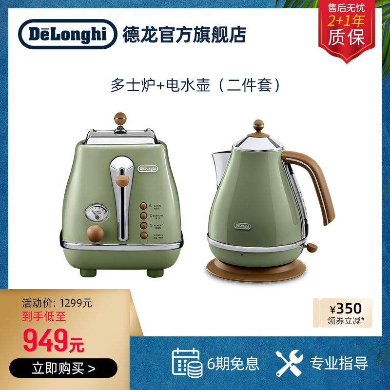 delonghi/德龙 家用早餐面包片多功能多士炉+不锈钢电热水壶礼品