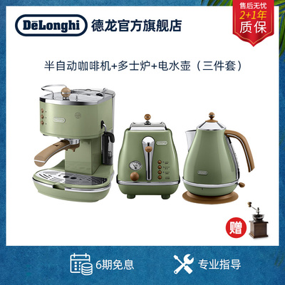 Delonghi/德龙复古系家用办公室EC0310咖啡机 多士炉 电水壶小型