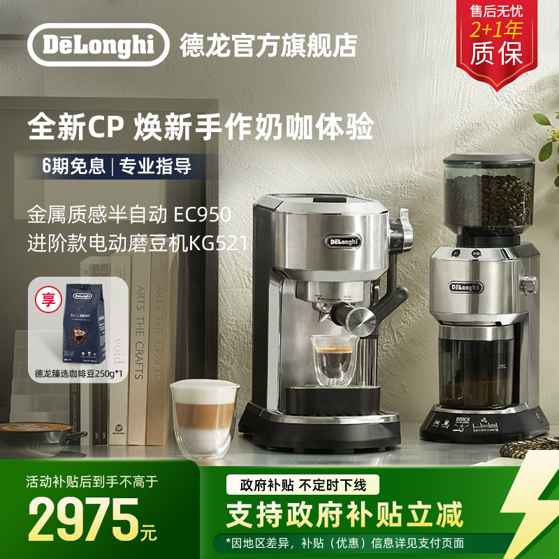 [礼物]delonghi德龙EC950半自动咖啡机+KG521电动磨豆机家用