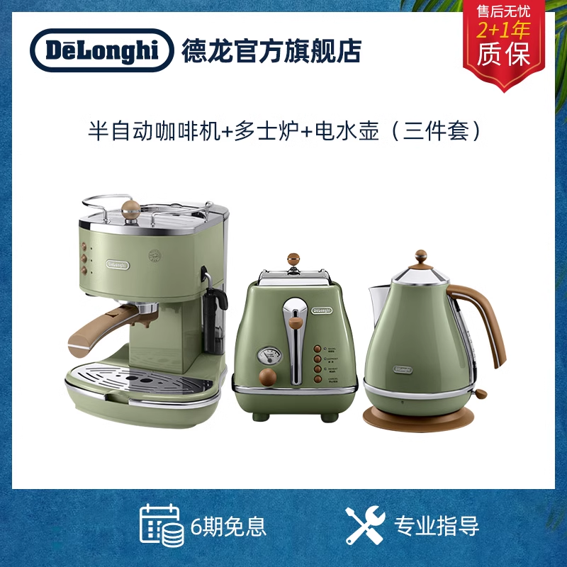 Delonghi/德龙复古系家用办公室EC0310咖啡机 多士炉 电水壶小型