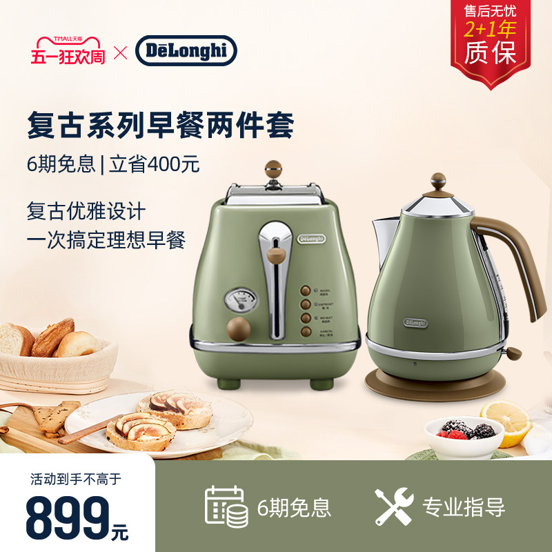 [礼物]delonghi德龙复古电水壶多士炉套装烤面包家用小型早餐