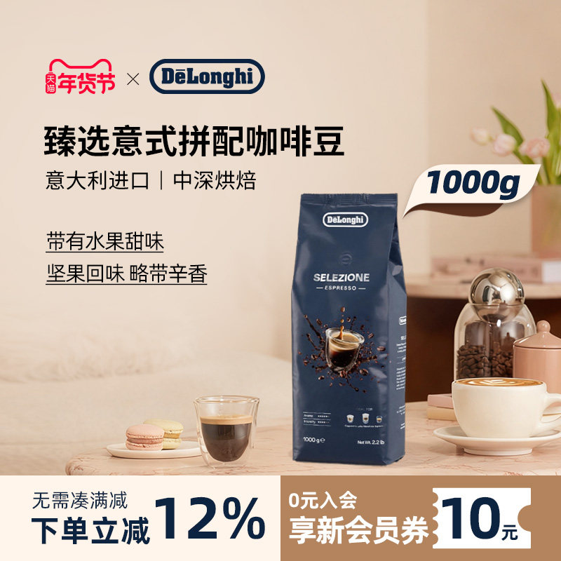 delonghi德龙臻选意式拼配咖啡豆进口中深度烘焙 1000g