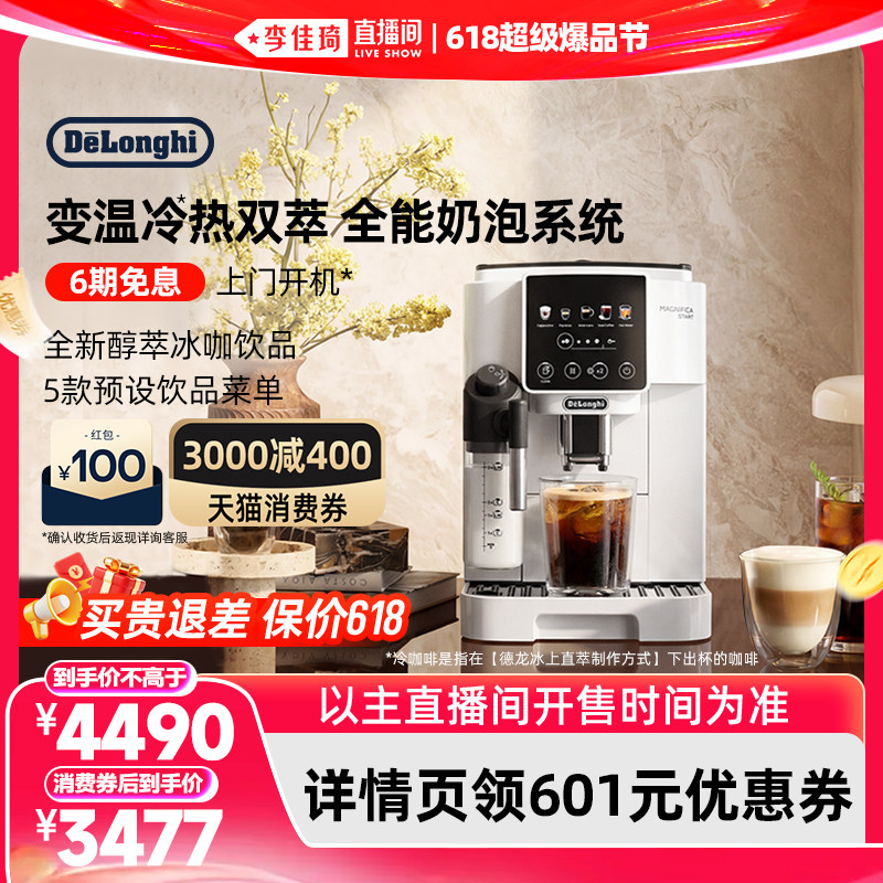 【李佳琦618超级爆品节】德龙S9全自动咖啡机进口家用小型意冰咖