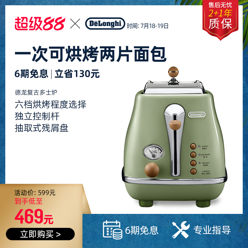 delonghi/德龙 CTO2003.VBG 复古早餐多士炉烤面包机家用吐司烤机