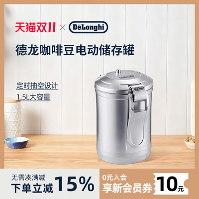 Delonghi德龙储存罐一键抽气真空