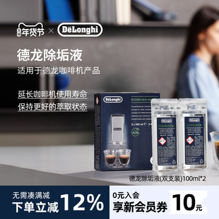 delonghi德龙咖啡机专用除垢液除垢剂清洗剂清洁液保养液100ml*2