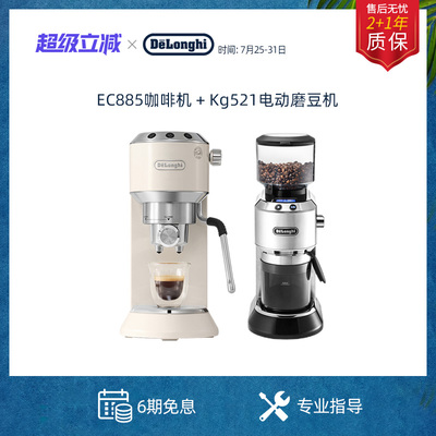 delonghi/迪朗奇咖啡机EC885意式半自动+KG521电动磨豆机研磨器礼