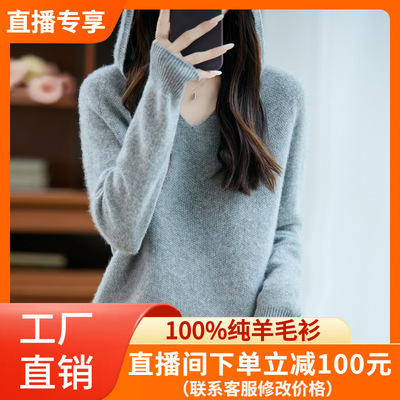 100%纯羊毛衫女士一线成衣V领连帽款长袖上衣秋冬季加厚帽衫宽松