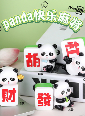 创意熊猫动物麻将桌面动物摆件家居汽车卧室可爱治愈系装饰品礼物