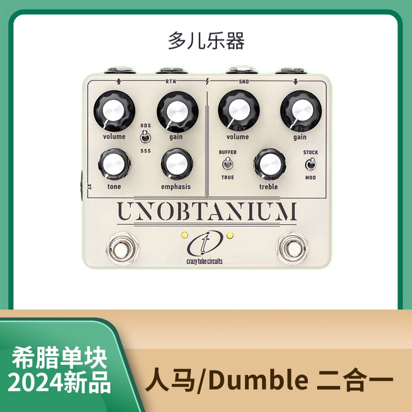 多儿乐器 Crazy Tube Circuits Unobtanium 人马/Dumble 二合一