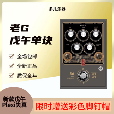 顺丰包邮 老G效果器  新款Plexi失真 戊午效果器  戊午失真单块
