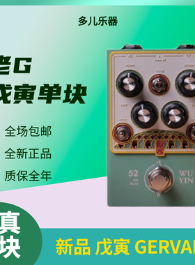 顺丰包邮 戊寅 GERVANA 老G手工 muff fuzz 失真电吉他单块效果器