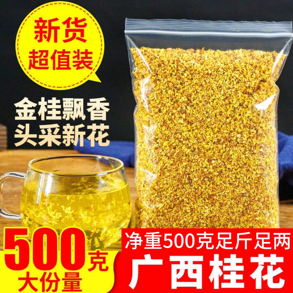 正品广西浓香桂花茶新货新鲜可食用桂花干泡茶泡酒烘焙糕点金桂花