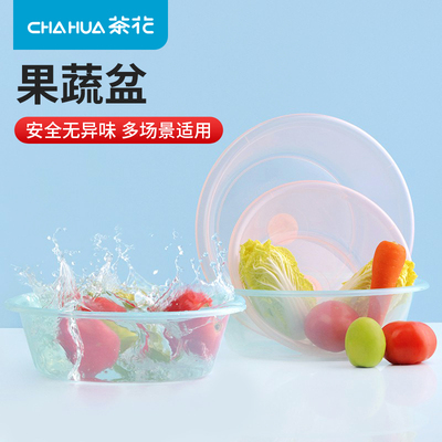 茶花洗菜盆塑料家用果蔬盆加厚透明水果盆厨房盆子婴儿宝宝小脸盆