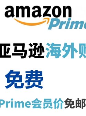 中国亚马逊海外购 中亚 prime 会员 下单