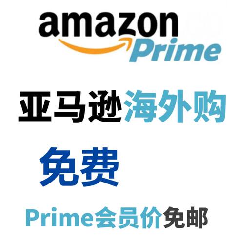 中国亚马逊海外购 中亚 prime 会员 下单
