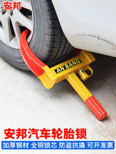 安邦汽车轮胎锁，轮毂锁，车钳锁，电动汽车空间锁，防盗锁，虎钳