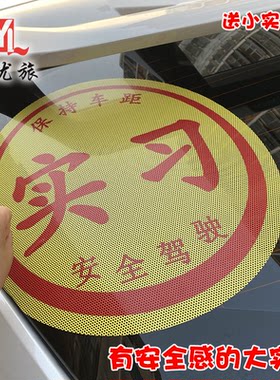 大号实习车贴 新手实习期反光实习标识 超大尺寸实习汽车贴纸