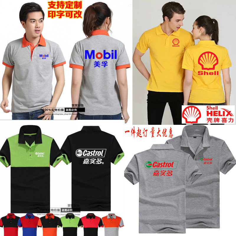 定制美孚润滑油工作服短袖T恤道达尔壳牌嘉实多汽车机油印字logo
