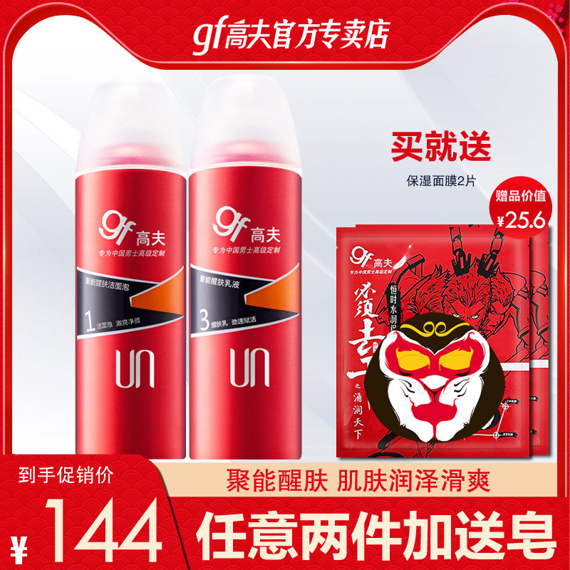 gf高夫聚能醒肤洁面乳液男士护肤品套装旗舰店补水保湿泡沫洗面奶