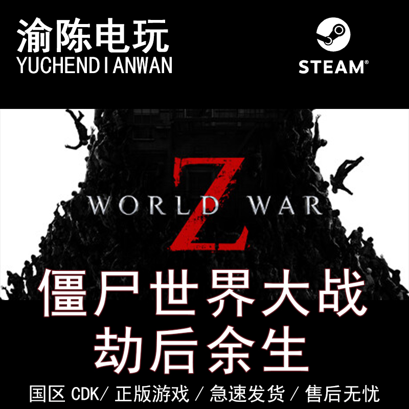 Steam正版僵尸世界大战激活码