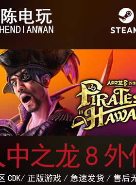 Steam正版 人中之龙8外传国区cdkey激活码
