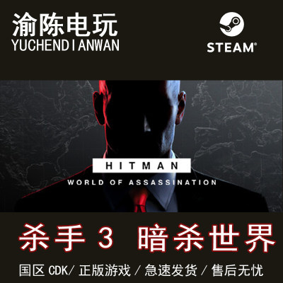 Steam正版 杀手3暗杀世界 HITMANWorld 国区cdkey激活码