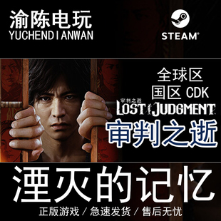 Steam正版 审判之逝：湮灭的记忆  国区cdkey激活码