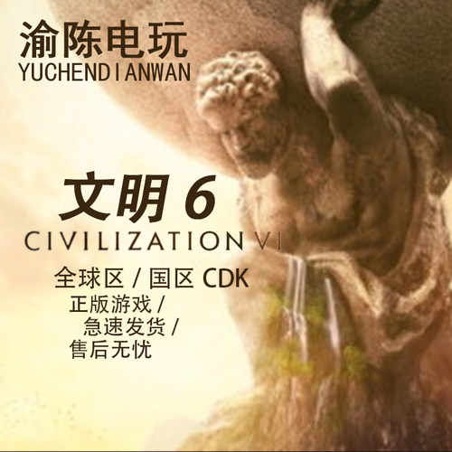 Steam正版 文明6 SidMeier'sCivilization6全dlc国区cdkey激活码