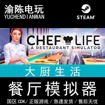 Steam正版 大厨生活：餐厅模拟器Chef Life 国区cdkey激活码