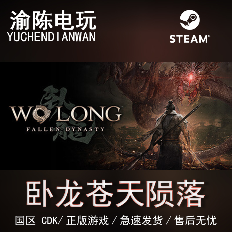 Steam正版卧龙苍天陨落激活码