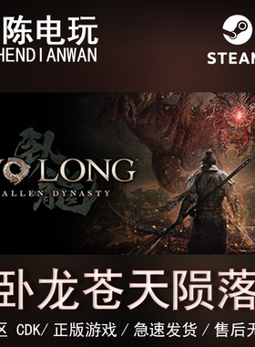 Steam正版 卧龙：苍天陨落WoLong: FallenDynasty国区cdkey激活码