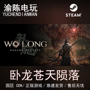 FallenDynasty国区cdkey激活码 Steam正版 卧龙：苍天陨落WoLong