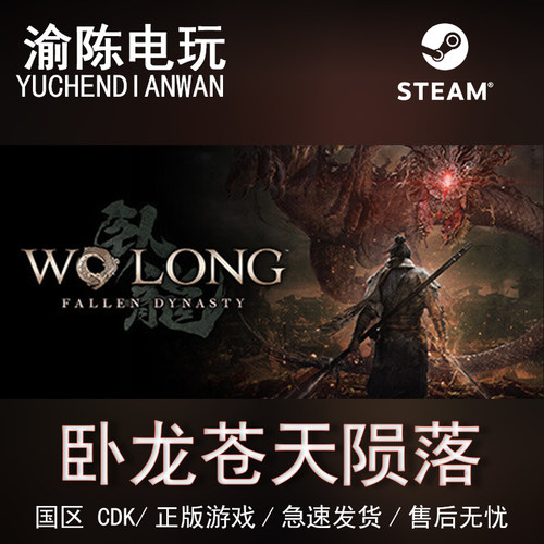 Steam正版卧龙苍天陨落激活码