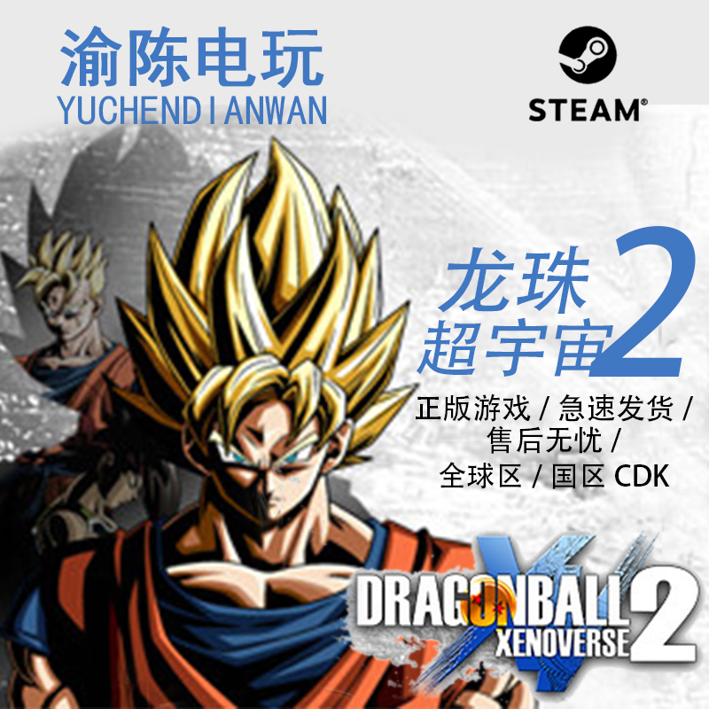 Steam正版龙珠超宇宙2DRAGON BALL XENOVERSE 2国区cdkey激活码