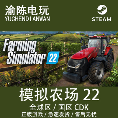 Steam正版 模拟农场22 Farming Simulator 22 国区cdkey激活码