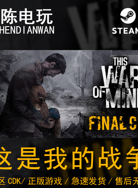 Steam正版 这是我的战争 完整版This War of Mine国区cdkey激活码