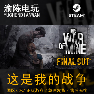 steam这是我的战争完整版国区