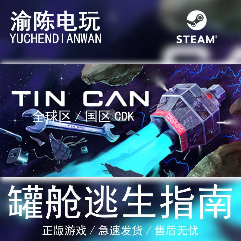 Steam正版 罐舱逃生指南 Tin Can  国区cdkey激活码