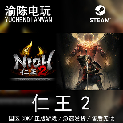 仁王2完整版steam正版激活码