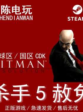 Steam正版 杀手5赦免Hitman: Absolution  国区cdkey激活码