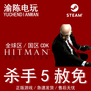 Steam正版 杀手5赦免Hitman: Absolution 国区cdkey激活码