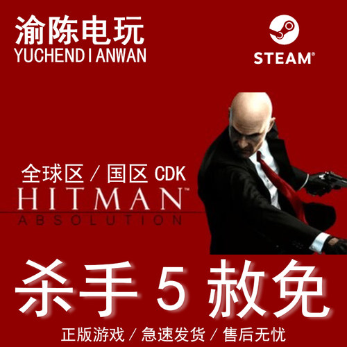 Steam正版杀手5赦免国区CDKey
