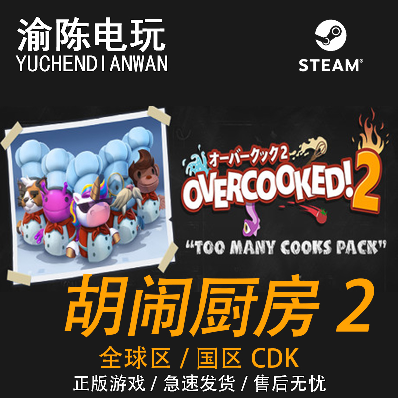 Steam正版 胡闹厨房2 Overcooked! 2 国区cdkey激活码 电玩/配件/游戏/攻略 STEAM 原图主图